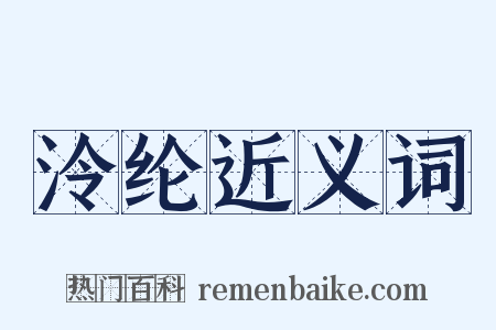 泠纶近义词是什么意思的图片